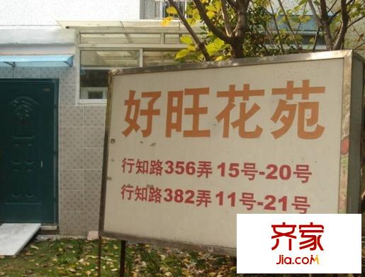 好旺花苑外景图
