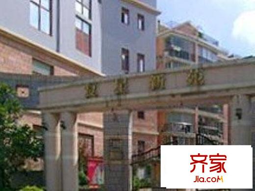 复星新苑外景图