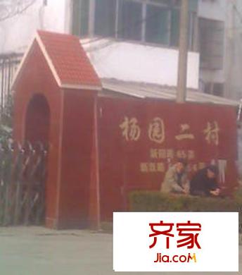 楊園二村外景圖 