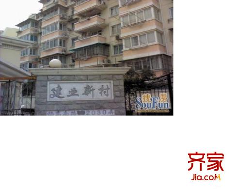 建業(yè)新村外景圖 