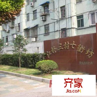 江桥三村七街坊外景图上海