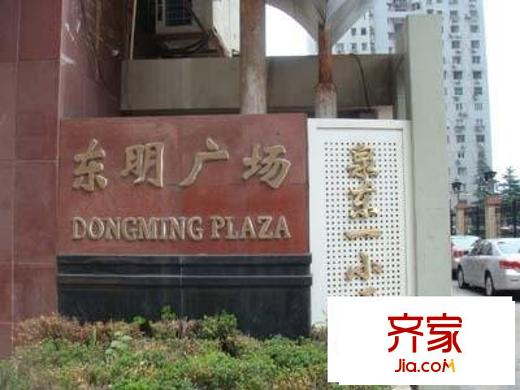 東明廣場(chǎng)公寓外景圖東明廣場(chǎng)