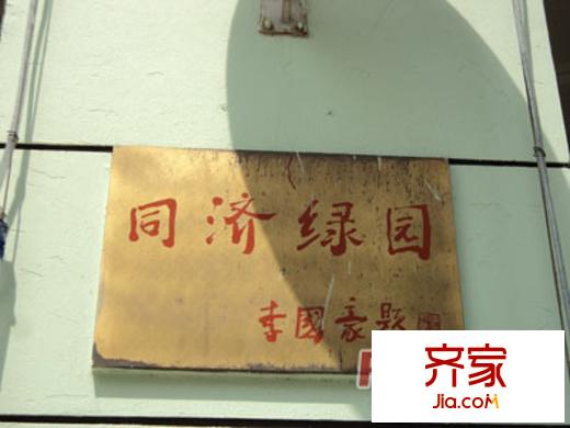 同济绿园外景图上海