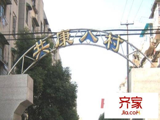 共康八村外景图上海