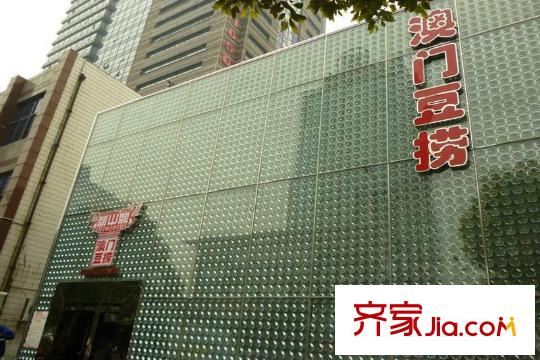 翡翠公馆澳门豆捞