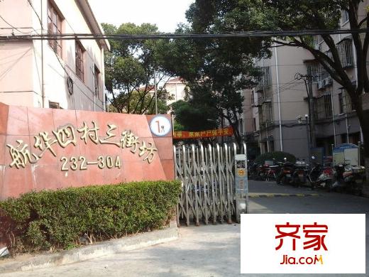 航华四村三街坊外景图