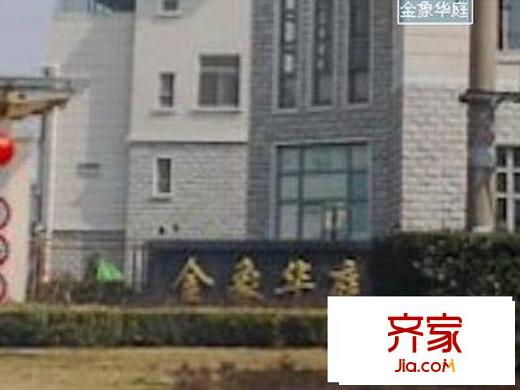 金象華庭外景圖