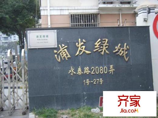 浦發(fā)綠城2080弄小區(qū)外景圖上海 浦發(fā)綠城2080弄 