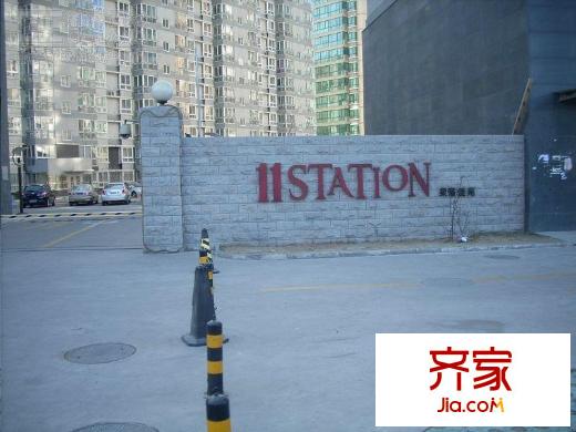 11STATION外景图