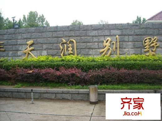 天润别墅外景图门