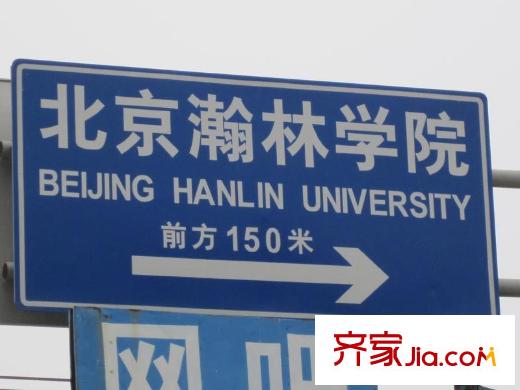 燕西台配套图周边 北京翰林学院