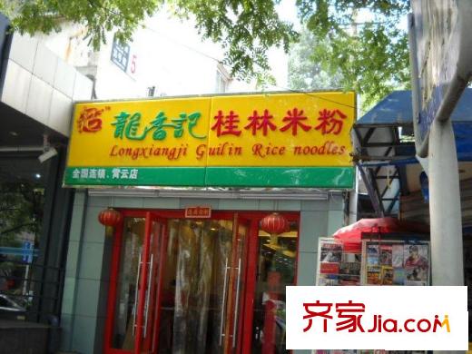 嘉和丽园配套图米粉店