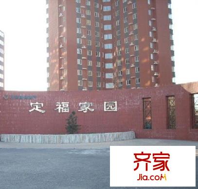 定福家园外景图