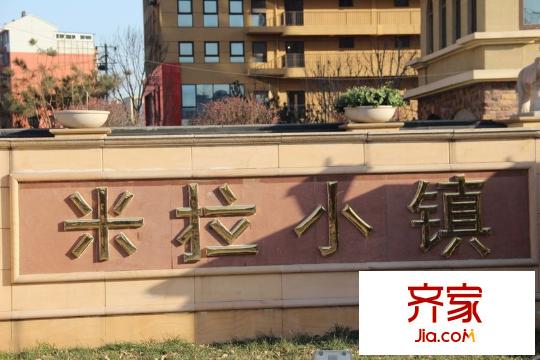 米拉village外景图