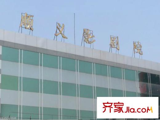 鹭平方米国际配套图周边配套―顺义影剧院
