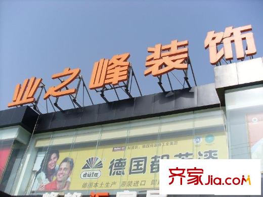 城市绿洲家园配套图装饰店