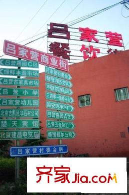 吕营嘉园配套图周边