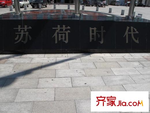 苏荷时代配套图小区名称