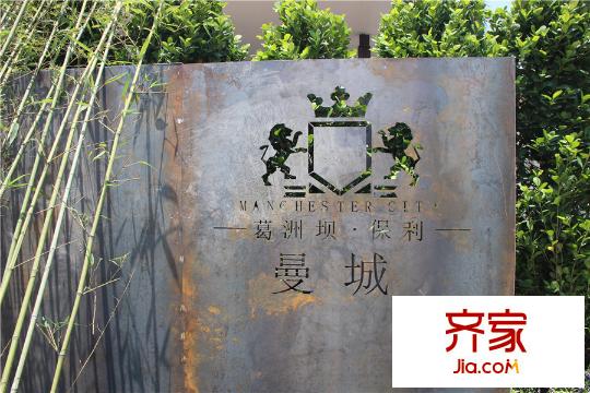 葛洲坝・保利曼城临时销售中心(2015-8-25)