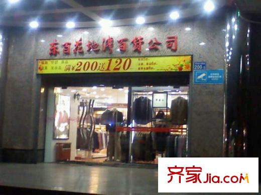 远东・御江豪庭项目附近东百花地湾百货