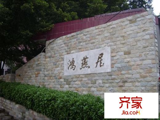 鸿燕居外景图