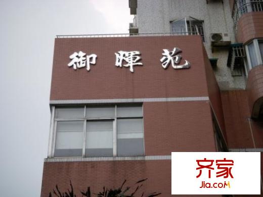 御晖苑外景图