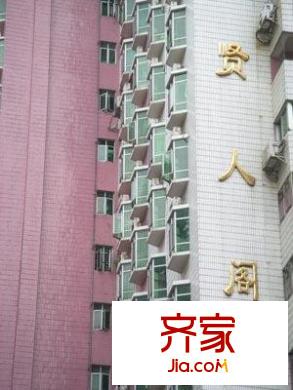 贤人阁外景图