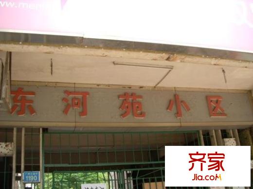 东河苑小区外景图