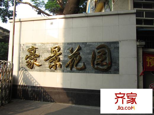 豪景花园外景图