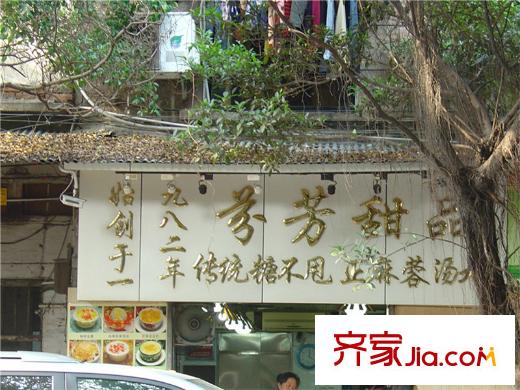 富基广场附近的芬芳甜品餐厅(5分钟车程)