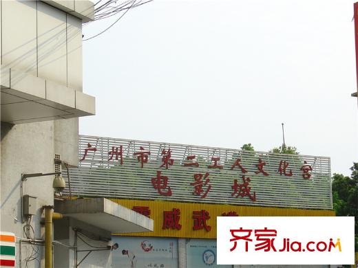 富基广场广州市第二工人文化宫(步行240米左右)