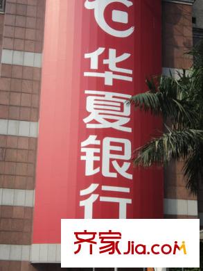 峻林向南约200米华夏银行