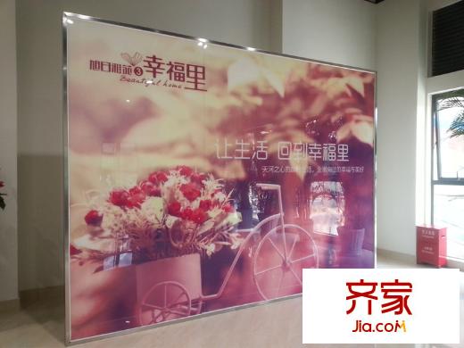 旭日雅苑・幸福里销售中心(2014-01)