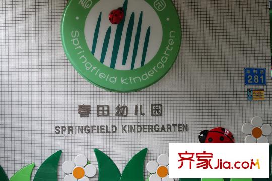 尚东柏悦府项目项目500米的春田幼儿园