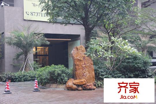 东山月府(2014.12)