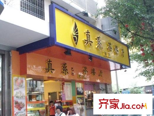 精彩生活大厦真系茶餐厅