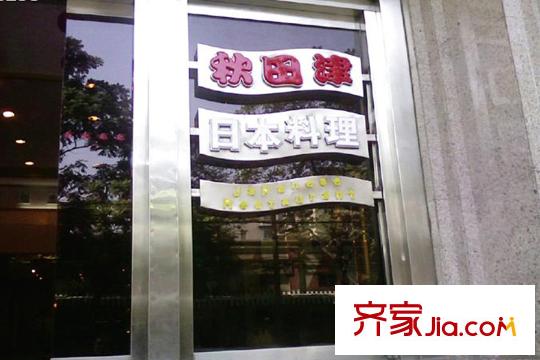越秀晋德汇25米处秋田津日本料理店
