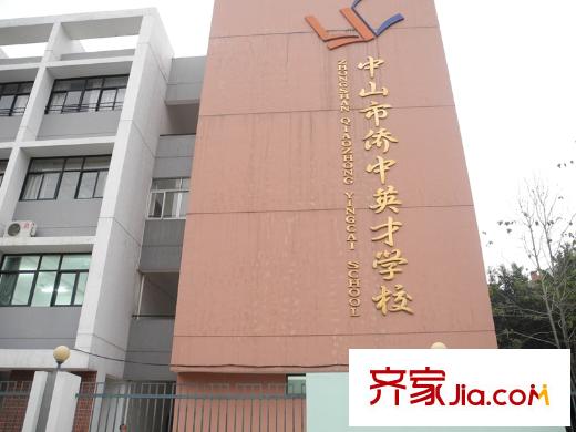 悦盈新城中山市侨中英才学校