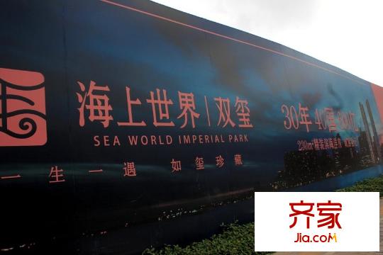 海上世界双玺项目外部广告牌(2015-3-18)