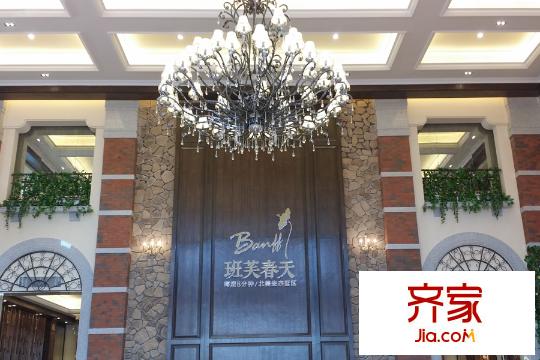 班芙春天营销中心(2015-10-17)