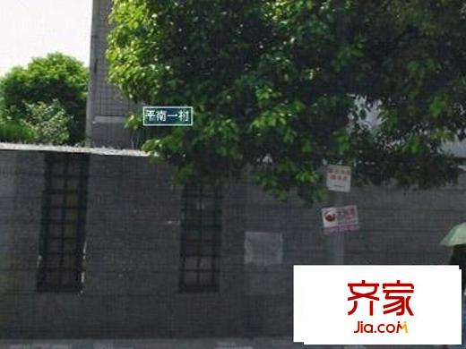平南一村外景图