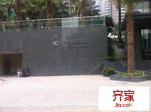 阳光海滨花园外景图