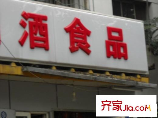 农展南里配套图食杂店