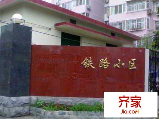 铁路小区外景图