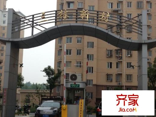三林新村外景图