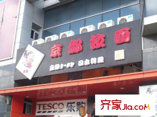 绿地布鲁斯小镇别墅配套图周边配套-京都拉面