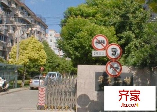 华高二村外景图