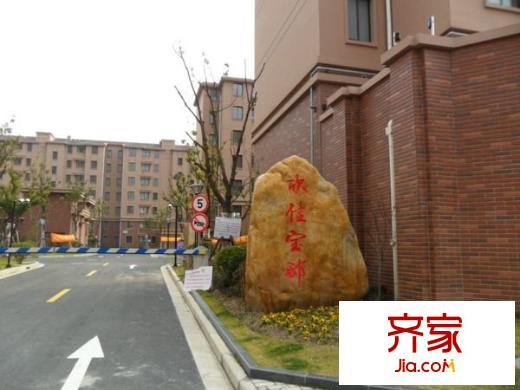 欣佳宝邸外景图(未满三年动迁房)