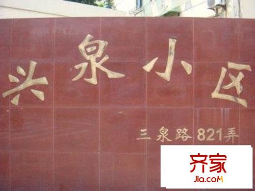兴泉小区外景图
