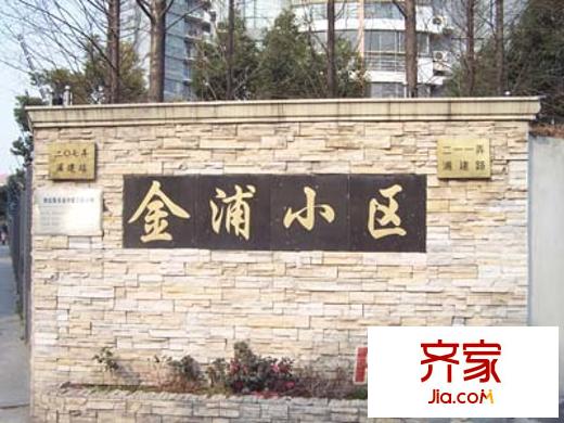 金浦小區(qū)(塘橋)外景圖上海 金浦小區(qū)（塘橋） 